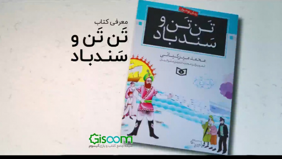 معرفی کتاب «تن تن و سندباد» زمان59ثانیه