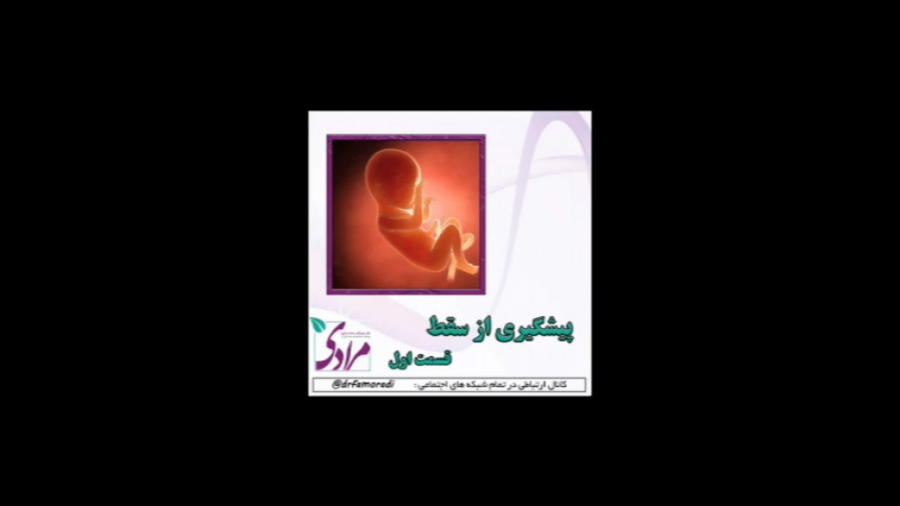 پیشگیری از سقط جنین دکتر فاطمه مرادی متخصص طب ایرانی