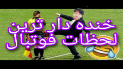 خنده دار ترین لحظات فوتبال !!!...