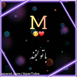 کلیپ اسمی عاشقانه  M  بفرست بر...