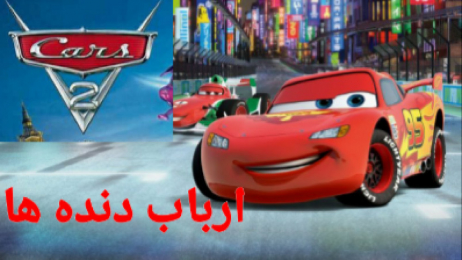 انیمیشن ارباب دنده ها" ۲۰۲۰دوبله فارسی" زمان3184ثانیه