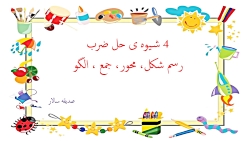 ضرب سوم دبستان