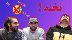 Try Not To Laugh || خنده دار ترین ویدیو های ایرانی