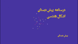 آموزش اشکال هندسی پیش دبستان