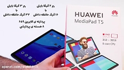 آنباکسینگ تبلت - Huawei Mediaped T