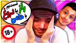 راز یا دروغ ولی حامی دیوونم کر...