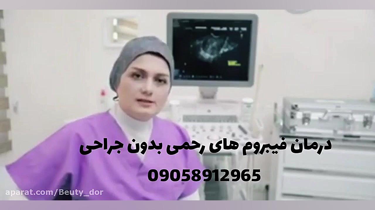 هرگز فیبروم را جراحی نکنید درمان فیبروم های رحمی بدون جراحی ابرسانی پوست