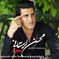 آهنگ محسن لرستانی به نام ستاره...