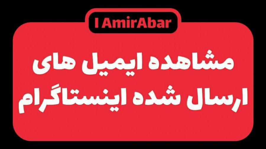 مشاهده ایمیل های ارسال شده به شما توسط اینستاگرام RF Test