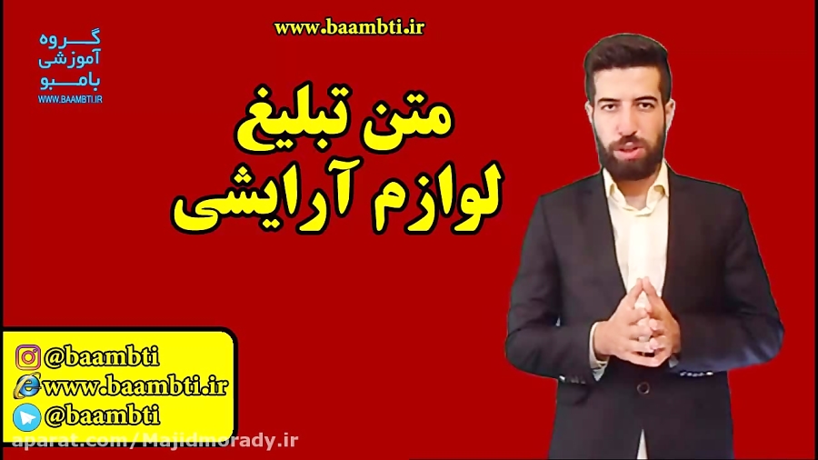 متن تبلیغ لوازم آرایشی