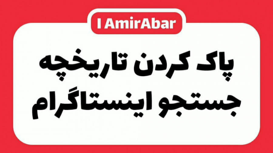 پاک کردن تاریخچه جستجو اینستاگرام تری‌متازیدین