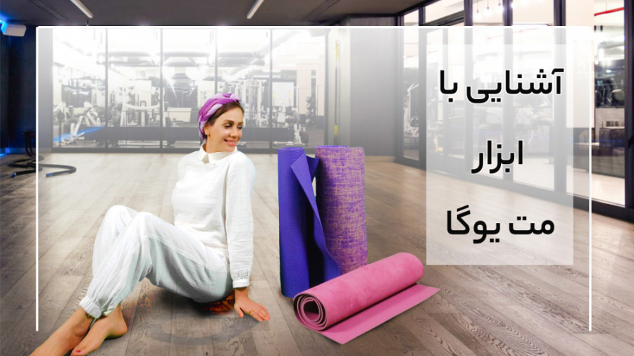 معرفی ابزار یوگا: نکات مهمی که در خرید مت یوگا باید بدانید