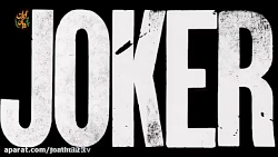 جوکر