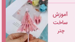 آموزش ساخت چتر كاغذي