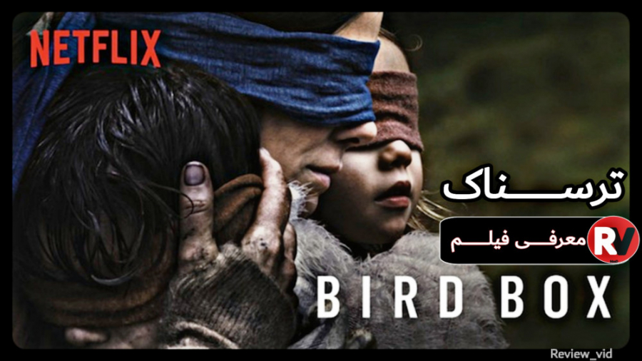 معرفی فیلم ترسناک BIRD BOX زمان112ثانیه
