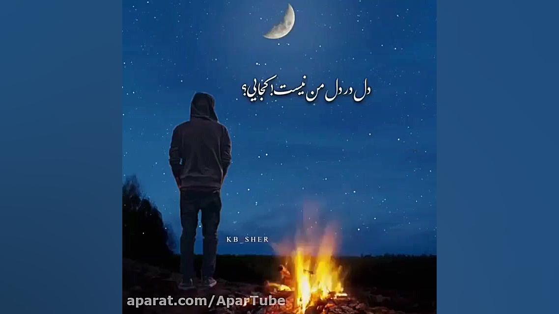 آهنگ معروف راغب / به چه دلواپسی نابی ، به سرم زده بی خوابی برداشتن توده