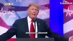 دوبله ی خنددار ترامپ (حتما حتم...