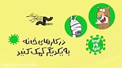 دیرین دیرین:درکارهای خانه به یکدیگر کمک کنید