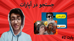 جستجو در آپارت 2