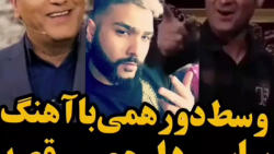 آهنگ ساسی به دورهمی هم رسید خن...