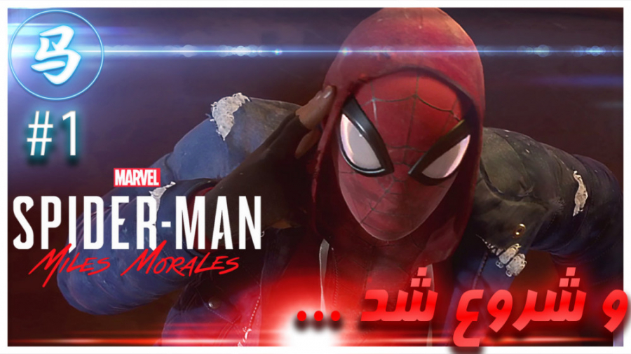 SpiderMan Miles Morales - قسمت اول - بازگشت