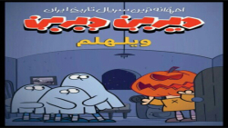 سریال دیرین دیرین:تریلر قسمت چ...