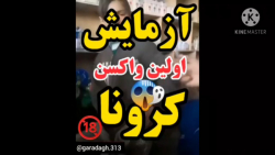 آزمایش اولین واکسن کرونا