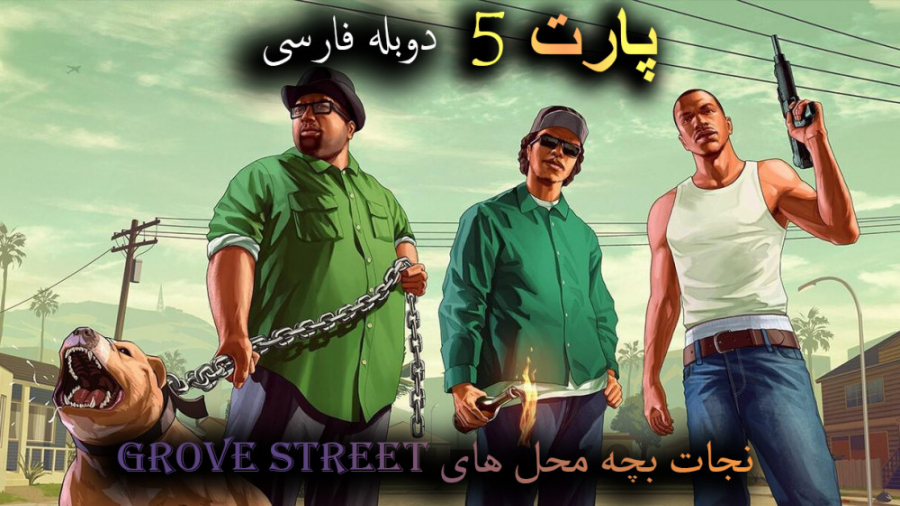 گیم پلی GTA San Andreas پارت 5 (دوبله فارسی)