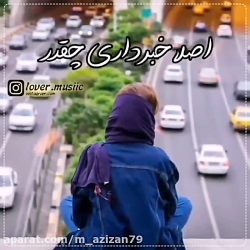آهنگ عاشقانه و احساسی اصلا خبر...