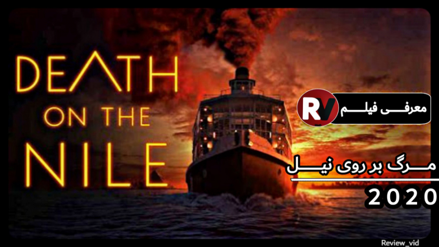 معرفی فیلم DEATH ON THE NILE 2020 زمان78ثانیه