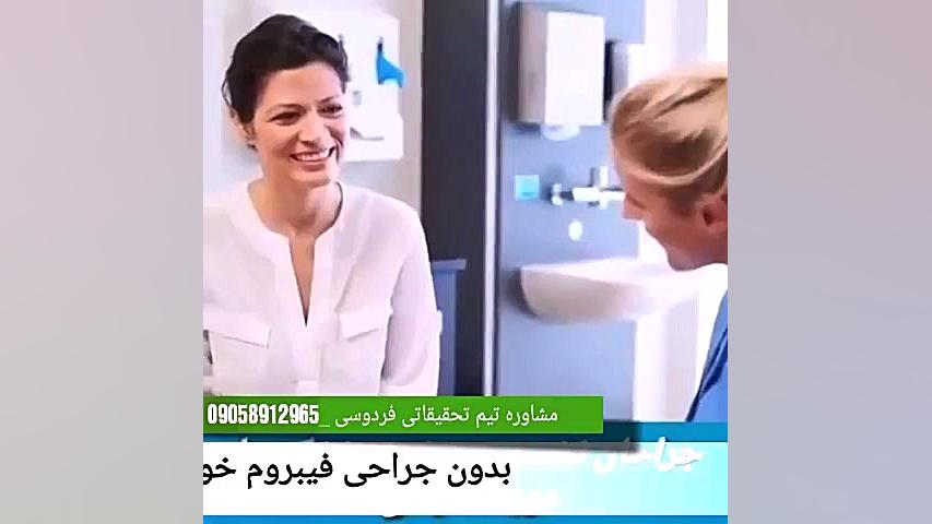درنهایت فیبروم رحم بدون جراحی درمان شد جرمگیری