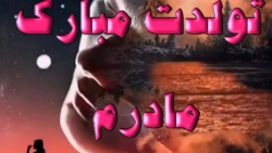 آهنگ مادر .. کلیپ مادر .. تولد...