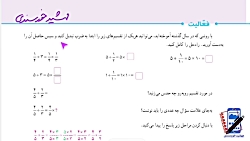 ویدیو آموزش فعالیت صفحه 34 ریاضی ششم