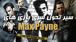سیر تحول سری بازی های مکس پین | Evolution of Max Payne Games