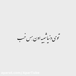 آهنگ زیبا و احساسی  یکی نیست ب...