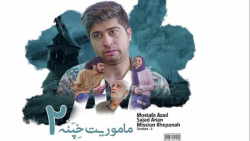 مینی سریال طنز ماموریت خپنه قس...