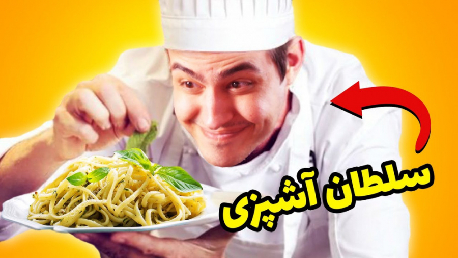 آموزش اسپاگتی با سلطان آشپزی . . . Cooking Simulator | ( آریا کیوکسر 757 )