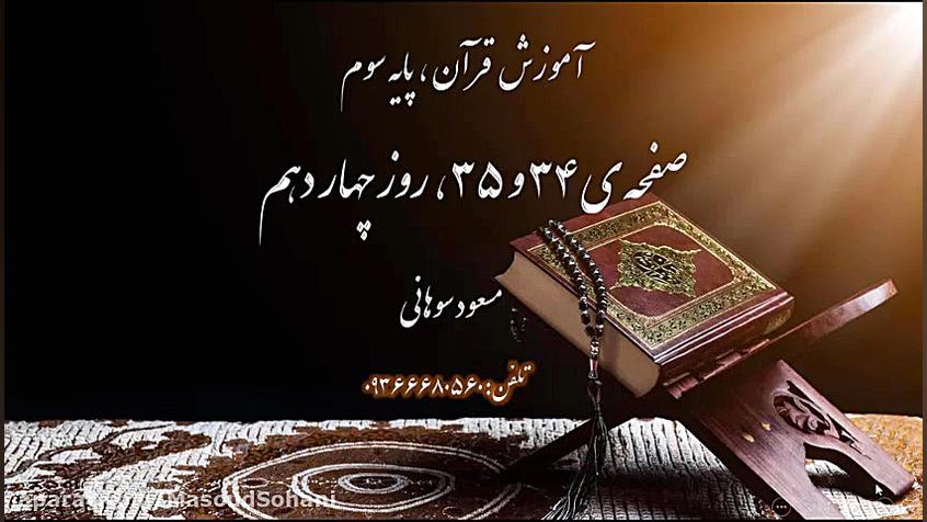 آموزش قرآن پایه سوم، صفحه 34 و 35 جراحی گوش