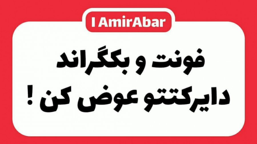 فونت و بکگراند دایرکتتو عوض کن سیستم نانواینژکتور