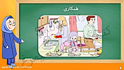 درس همکاری فارسی کلاس اول