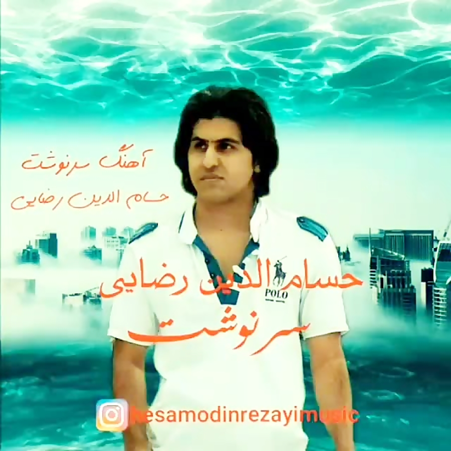  آهنگ حسام الدین رضایی سرنوشت...