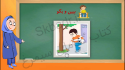 ببین و بگو صفحه 66 فارسی کلاس اول