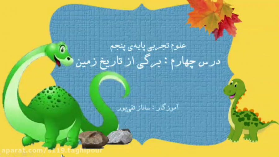 درس ۴ علوم پایه پنجم : برگی از تاریخ زمین مرغ قندی