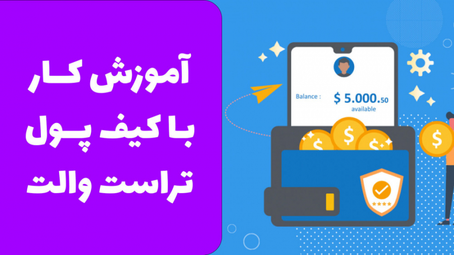 آموزش , کار , کیف , پول , تراست , والت , نظرتون , راجع , چیه؟
تاحالا , ازش , کردید؟