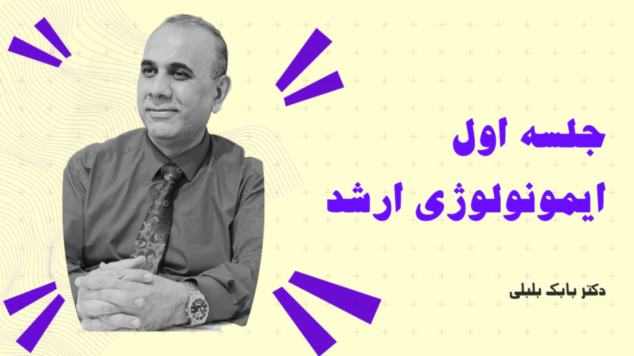 جلسه اول ایمونولوژی پزشکی آموزشگاه فراز - دکتر بلبلی کله پوک