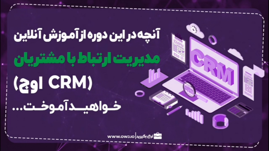 معرفی دوره آموزشی CRM اوج زمان78ثانیه