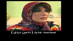 صمدممد جدید بنام ددمین دردی