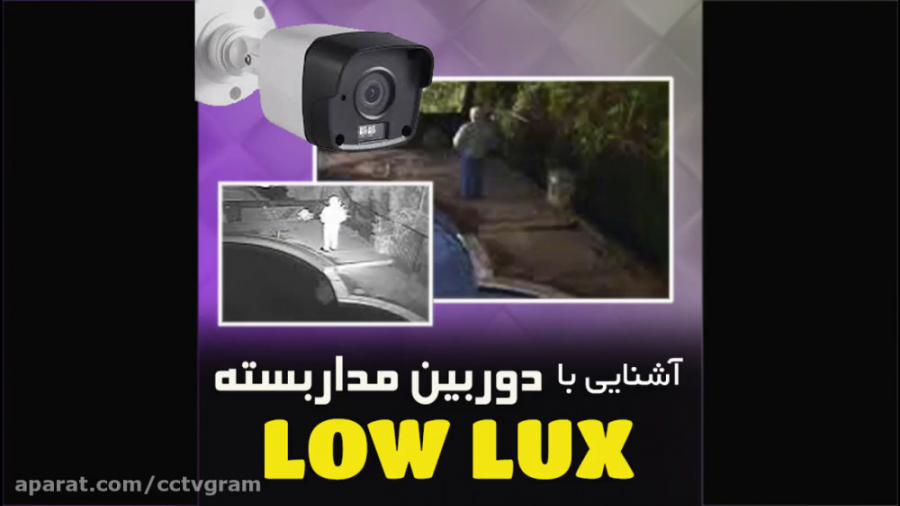معرفی دوربین های LOW LUX زمان259ثانیه