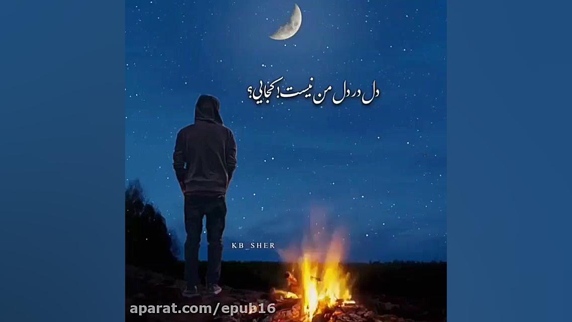 آهنگ احساسی جدید - به چه دلواپسی نابی به سرم زده بی خوابی صبرم شده لبریز کجایی دندانپزشکی کودکان