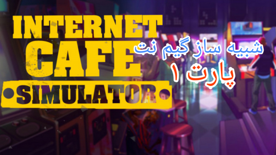 پارت ۱ بازی Internet cafe simulator | فقط اعلامیه خوندنمو